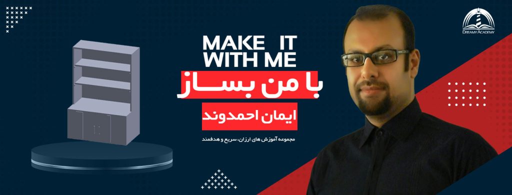 مجموعه دوره های با من بساز کتابخانه کمددار